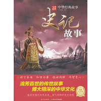 中华经典故事：史记故事