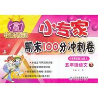 五年级语文下-小学课标版(北师大)-1+1轻巧夺冠小专家期末100分冲刺卷