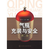 气瓶充装与安全-第二版