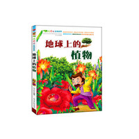 精彩的生物世界 地球上的植物