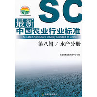 水产分册-最新中国农业行业标准-第八辑