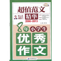 2006-2013-8年小学生优秀作文-超值范文精华
