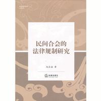 民间合会的法律规制研究