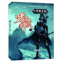 嗜血神灵3(帝国名将)