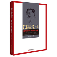 跑赢危机-面向2020的中国改革