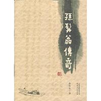 孙髯翁传奇