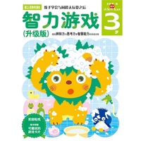 智力游戏(升级版)3岁（多湖辉新头脑开发丛书）