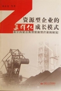 资源型企业的集群化成长模式：基于内蒙古典型资源型产业的研究