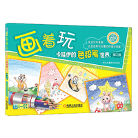 画着玩-卡哇伊的色铅笔世界-第2版-本书适全4-12岁儿童-(内含临摹练习)