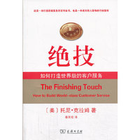 绝技-如何打造世界级的客户服务