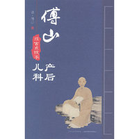 傅山产后 傅山儿科