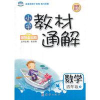 数学-四年级下-R-小学教材通解-国际全彩版
