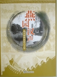燕园汉声：北大对外汉语六十年