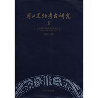周口文物考古研究-II