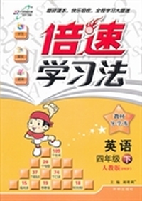英语四年级下：人教版（PEP）（2013年1月印刷）倍速学习法