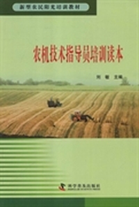 农机技术指导员培训读本
