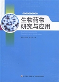 生物药物研究与应用：凌沛学研究员论文选集