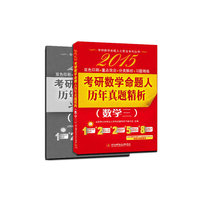 2015-数学三-考研数学命题人历年真题精析