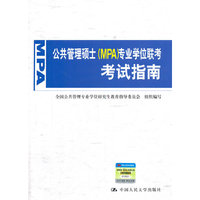 公共管理硕士(MPA)专业学位联考考试指南