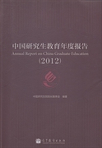 中国研究生教育年度报告：2012