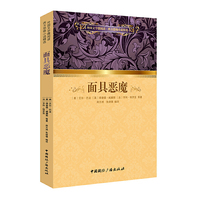 外国文学微阅读·西方恐怖小说精选:面具恶魔