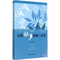 古代怀乡诗词三百首