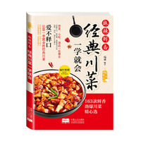 麻辣鲜香 : 经典川菜一学就会