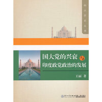 国大党的兴衰与印度政党政治的发展