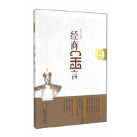 经商金言