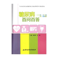 糖尿病百问百答