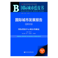 2015-国际城市发展报告-国际创新中心城市的崛起-2015版