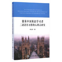 留英中国英语学习者二语语用习得的人种志研究