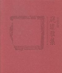 砚边雅集-大美寻源