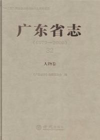 广东省志:1979-2000:32:人物卷