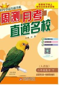 三年级数学(下)(人教版) 轻巧夺冠直通书系:周测月考直通名校(2015春)