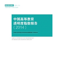 2014-中国高等教育透明度指数报告