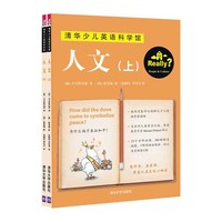 人文（上、下）（清华少儿英语科学馆）