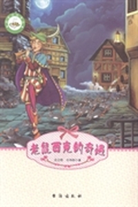 老鼠西克的奇遇