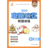 鹰派教辅衔接教材系列·小学生寒假培优衔接训练：3年级英语