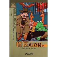 世界经典文学小学生分级阅读文库：怪医杜立特（适合四年级阅读）
