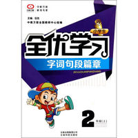 小学生全优学习字词句段篇章：二年级（上）