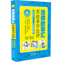 法律故事汇：看故事学法律（公民七五普法版）