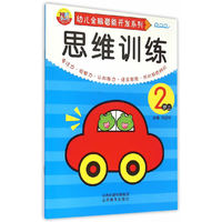 思维训练（2岁上）