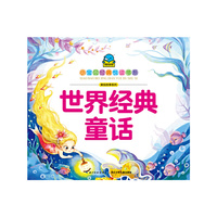 小宝贝经典悦读书系-美绘故事系列：世界经典童话