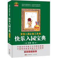 快乐入园宝典（教师卷）