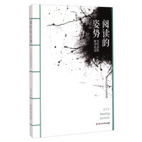 阅读的姿势：当代诗歌批评札记