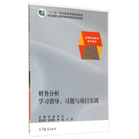 财务分析学习指导、习题与项目实训/高等职业教育教学用书·“十二五”职业教育国家规划教材