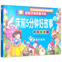 湖北美术出版社 好孩子袖珍童书坊 床前5分钟好故事(彩绘注音版,精美口袋本)(3)