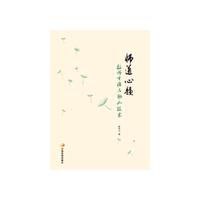 师道心韵:教师生涯与助人技术