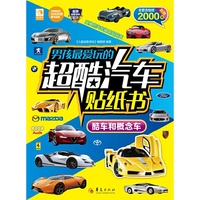 酷车和概念车-男孩最爱玩的超酷汽车贴纸书-全套含贴纸2000贴